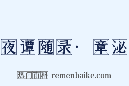 夜谭随录·章泌是什么意思的图片